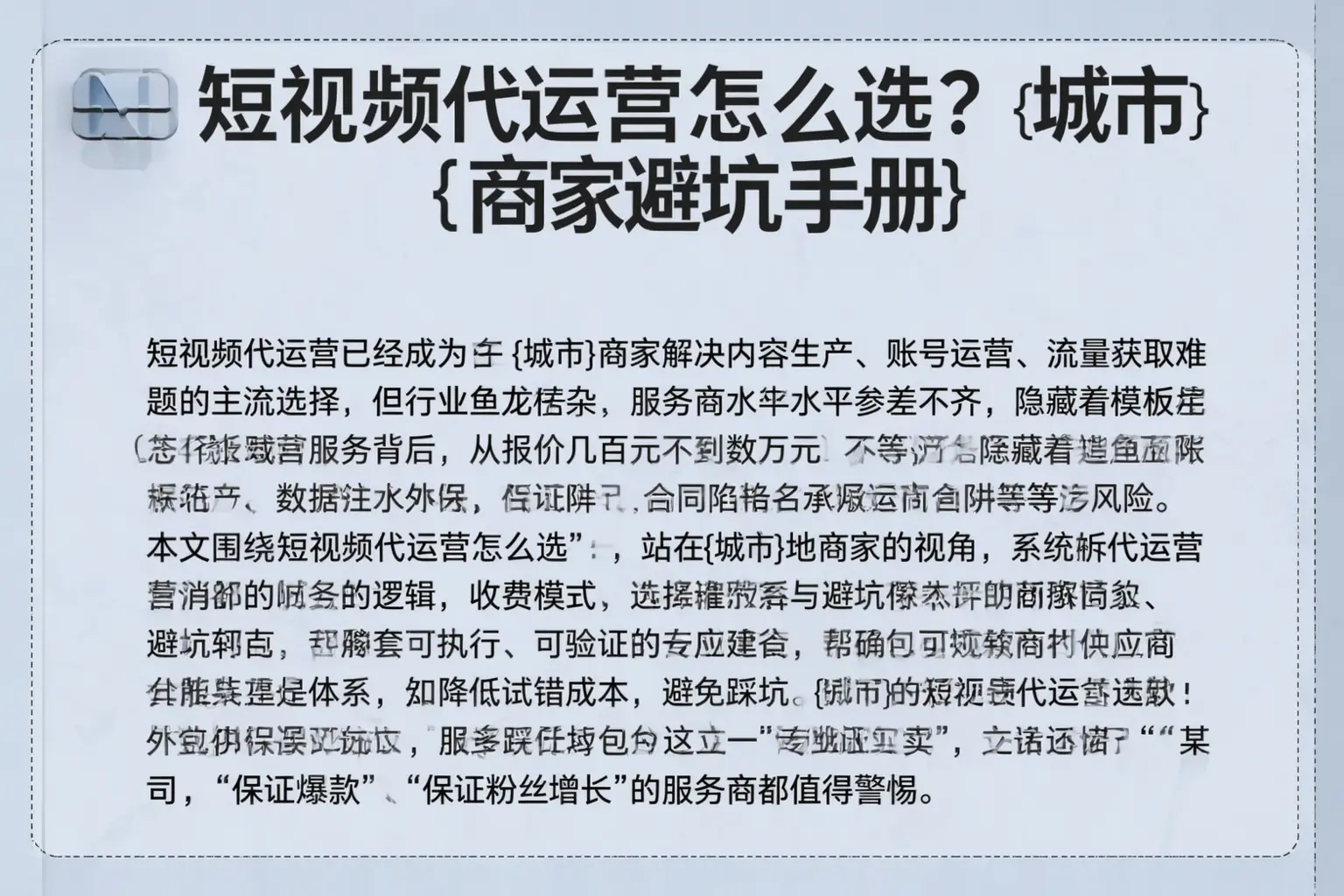 短视频代运营怎么选？三河商家避坑手册
