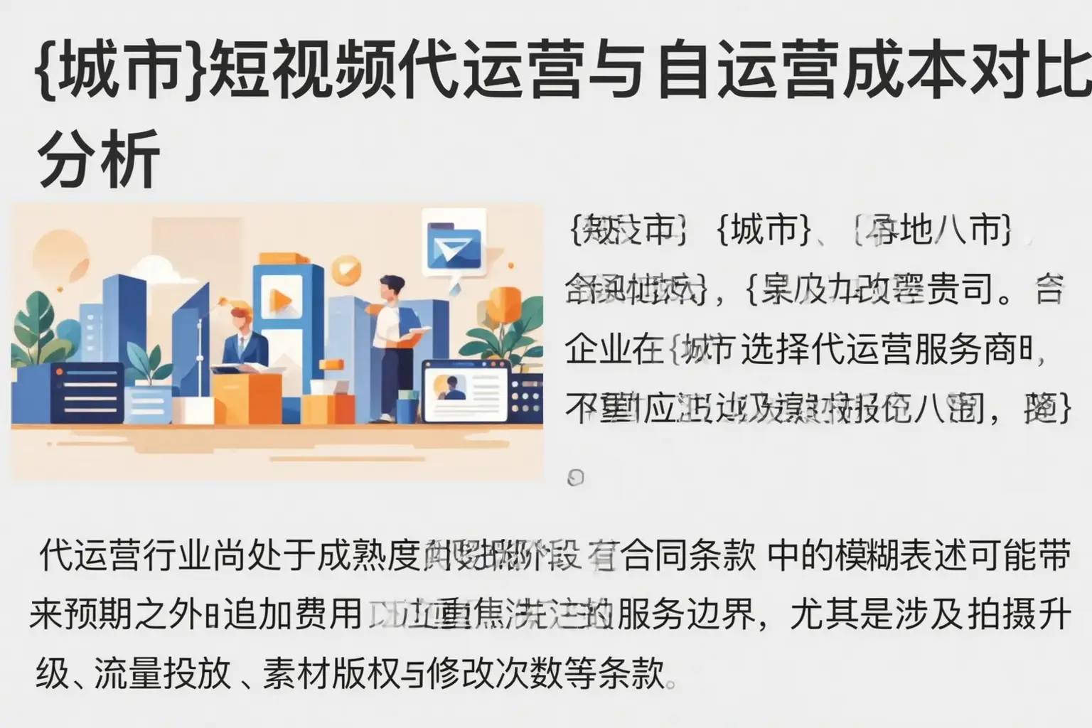 三河短视频代运营与自运营成本对比分析