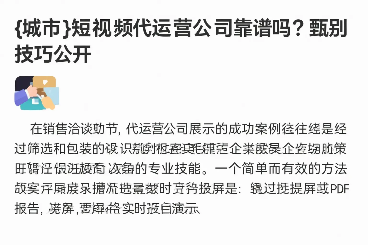 三河短视频代运营公司靠谱吗？甄别技巧公开