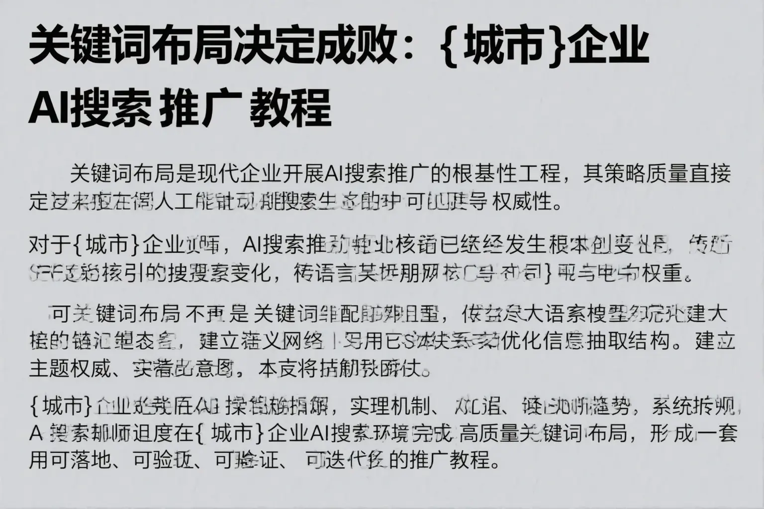 关键词布局决定成败：三河企业AI搜索推广教程