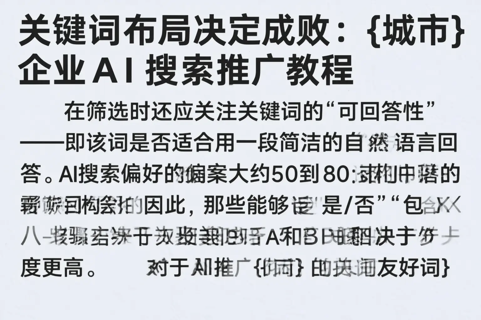 关键词布局决定成败：三河企业AI搜索推广教程